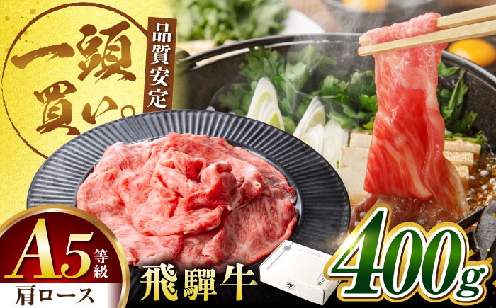 
                  【お中元対象】飛騨牛 肩ロース 400g×1パック すき焼きしゃぶしゃぶ用肉 / すき焼き しゃぶしゃぶ 牛肉 / 御嵩町 / 馬力家 [AVBO004]
                