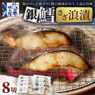 ふるさと納税 石狩市 【佐藤水産】銀鱈さざ浪漬 8切