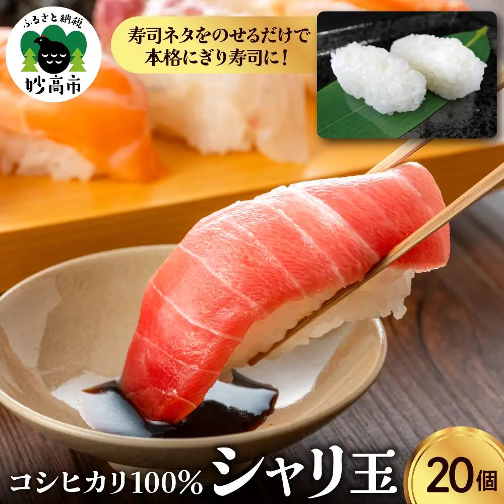 コシヒカリ100％ シャリ玉