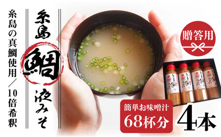 【お中元対象】【簡単！】糸島 鯛 液みそ 4本セット お味噌汁 68杯分 食品添加物無添加《糸島》【糸島食品】[ABE005]