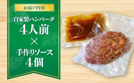 ハンバーグ 【有名音楽家がプロデュース】自家製ハンバーグ (4人前)  BCCX012 惣菜