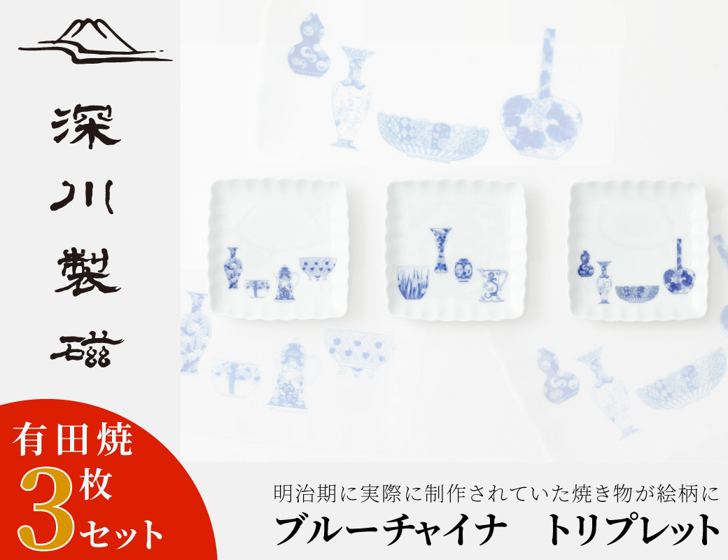 
            【セット】【深川製磁】有田焼／ブルーチャイナ　トリプレット
          