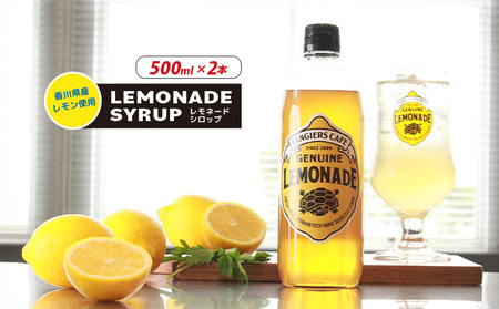レモネード シロップ 500ml 2本 レモン シロップ ジュース レモン レモン レモン