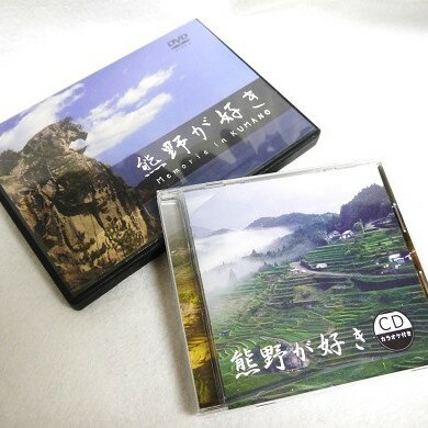 【ふるさと納税】【熊野が好き～DVD・CD（カラオケ付き）】各1枚 "熊野がすき あなたが好き みんなが好き 好き"