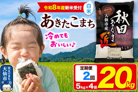 ＜令和8年産 新米受付＞《定期便2ヶ月》米 あきたこまち【白米】20kg（5kg×4袋）秋田県大仙市産 精米 令和8年産