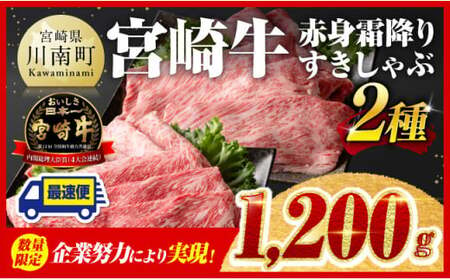 【令和7年4月発送牛肉】企業努力により実現！※数量限定※宮崎牛赤身霜降りすきしゃぶ2種1,200g 【 肉 牛肉 国産牛肉 九州産牛肉 宮崎県産牛肉 黒毛和牛 すき焼き牛肉 しゃぶしゃぶ牛肉 焼きしゃぶ牛肉 黒毛和牛スライス 牛肉 】