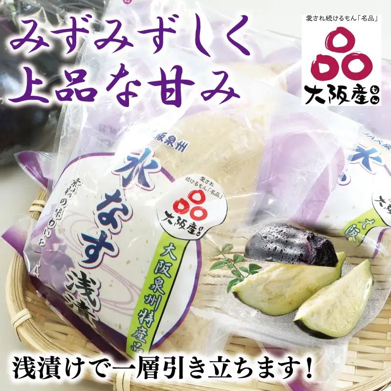 泉州 水なす浅漬け（4個入り）