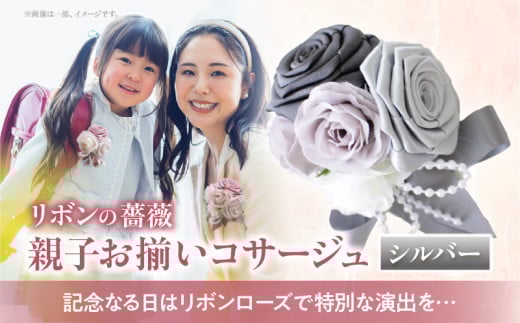 「リボンの薔薇」親子お揃いコサージュ（3）シルバー 卒業式 卒園式 入学式 入園式 親子セット セット 結婚式 ブライダル パーティー イベント お祝い 感謝 胸飾り ブローチ 髪飾り ヘアアクセサリー 6色 手作り 奈良県 生駒市 送料無料