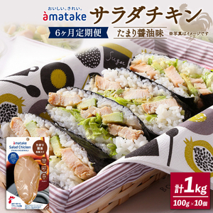 定期便 / 6ヶ月 サラダチキン (たまり醤油味) 100g ×10袋 (1kg×6回)  冷凍 フランス赤鶏 皮なしむね肉 国産 鶏肉 機能性表示食品  小分け 鶏 とり 肉 チキン chicken meat 鶏肉 ダイエット 低カロリー タンパク質 簡単調理 惣菜 冷凍 お手軽 ごはん 夕飯 おかず 朝食 アマタケ 大船渡 三陸 岩手県 国産