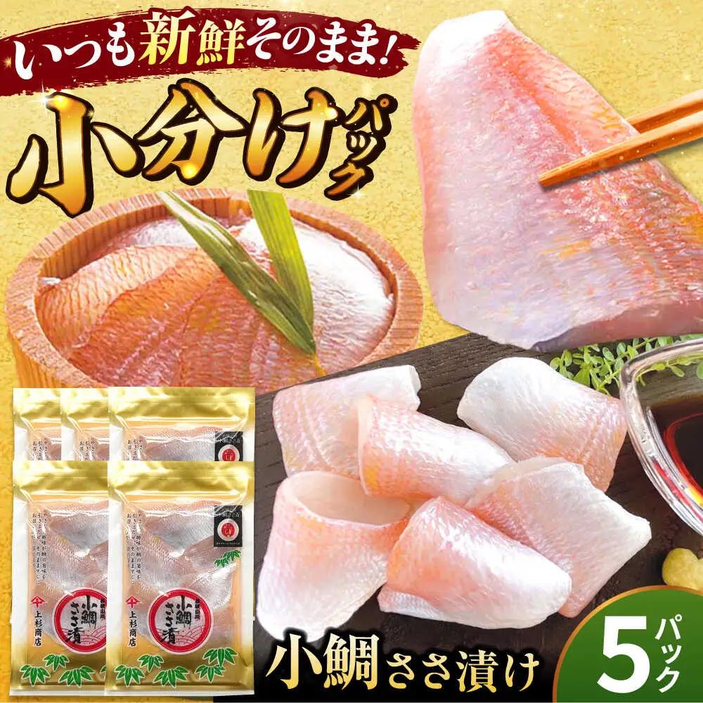 小鯛ささ漬 5パックセット １パック65g（計325g） 笹漬け ささ漬け ささづけ 小鯛 福井県 小浜市 / 上杉商店[BFAD016]
