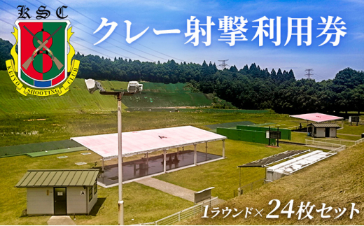 
京葉射撃倶楽部利用券（1ラウンド×24枚セット）[№5689-0677]
