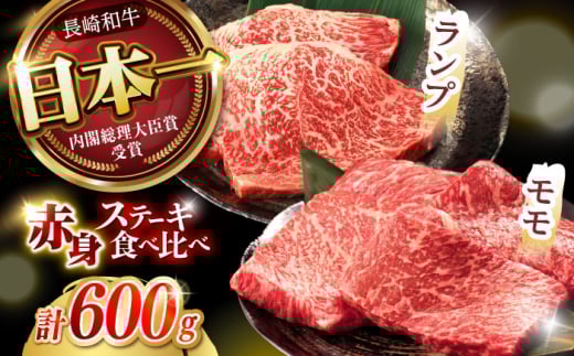 【贅沢赤身セット】 モモ ステーキとランプ ステーキ 総計600g (150g×4枚) /  牛肉 国産 ステーキ すてーき ランプ らんぷ モモ momo もも 冷凍 牛 A5ランク ステーキ / 諫早市 / 野中精肉店 [AHCW016]