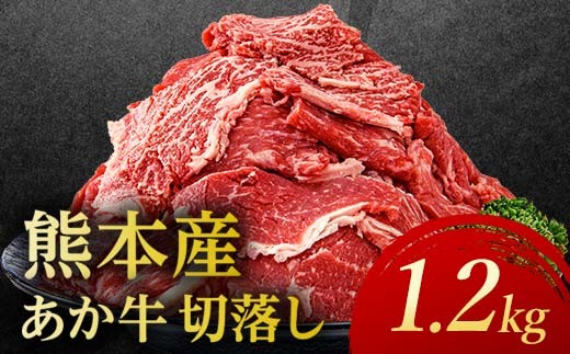 FKP9-691 あか牛切り落とし 1.2kg（300g×4パック） 牛肉 牛 赤身