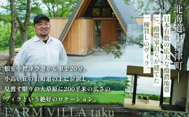 FARM VILLA taku 宿泊 一棟 素泊まり 2泊 | オンライン申請 ふるさと納税 北海道 中標津 竹下牧場 ファーム ヴィラ チケット 2室 4名 高級 農家宿 ワンストップ マイページ 