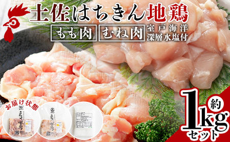 土佐はちきん地鶏 もも肉・むね肉 合計1kgセット 室戸海洋深層水塩付 【 もも肉もも肉もも肉もも肉もも肉もも肉 】 ad-0005