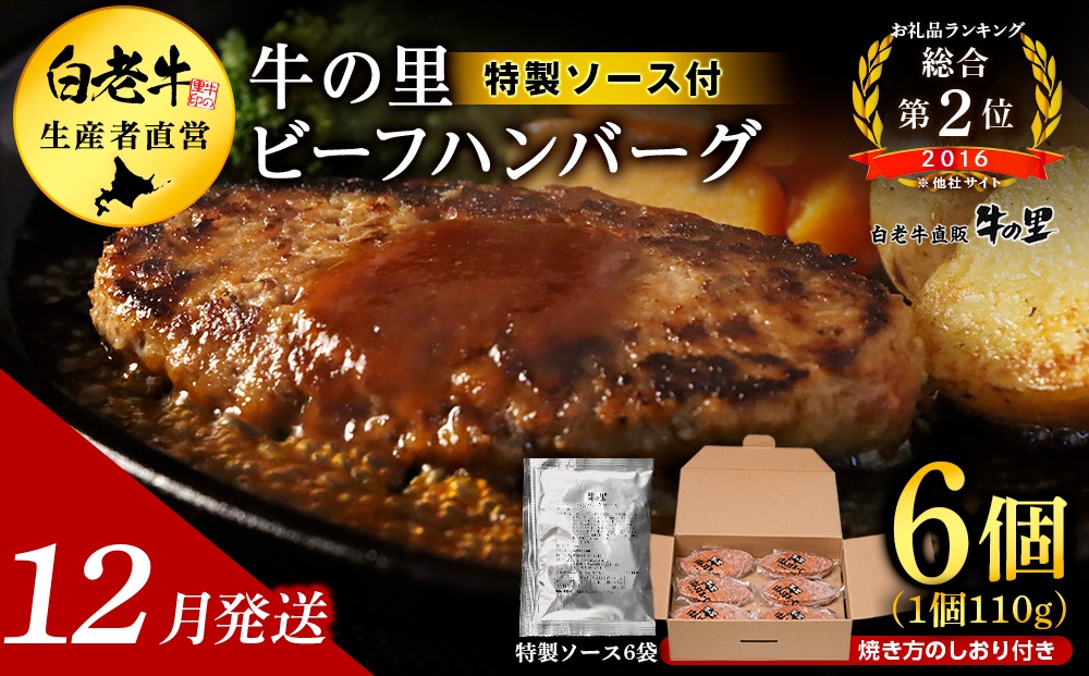 
                  【１２月発送】牛の里ビーフハンバーグ（110g×6個）特製ソース（6袋）の詰合せ
                