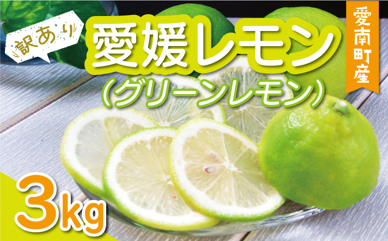 
選べる内容量 3kg ～ 5kg 数量限定 訳あり 愛媛 レモン （ グリーンレモン ） 7000円 10000円 柑橘 サイズ 不揃い 家庭用 檸檬 国産 フルーツ 果物 果実 産地直送 農家直送 期間限定 特産品 瀬戸内 お取り寄せ 果汁 人気 レモネード 塩レモン レモン酢 はちみつレモン レモンケーキ レモンサワー レモン酎ハイ ビタミン 減農薬 規格外 愛南町 愛媛県 第一マルエム青果
