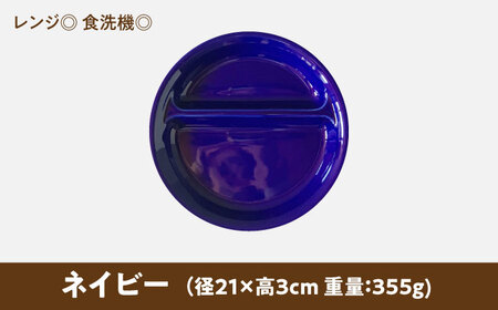 【美濃焼】 ランチプレート 2つ仕切り 丸 21cm 1枚 ネイビー 瑞浪市 / 窯元ロングアイランド おしゃれ 食器 シンプル レンジ対応 食洗機対応[AZCU003]
