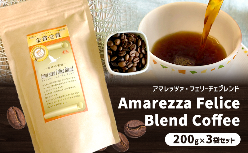 アマレッツァ・フェリーチェブレンド　200g×3袋セット　コーヒー　珈琲　粉