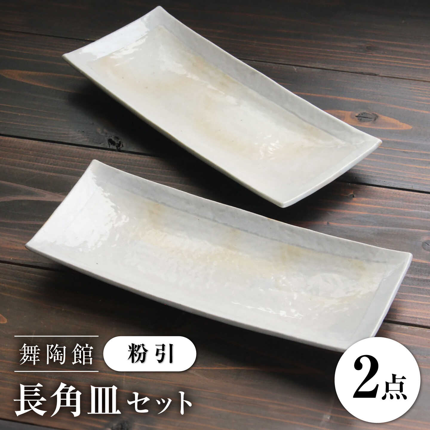【ふるさと納税】【瀬戸焼】 「舞陶館」 粉引 長角皿 2枚セット 【松本陶器株式会社】 / 皿 食器 角皿 プレート / 瀬戸市[BBDX023]