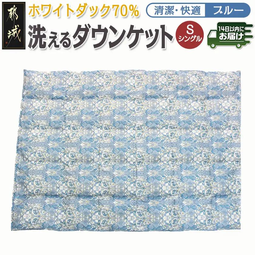 洗えるダウンケット ホワイトダック70%(ブルー)【S】≪みやこんじょ快速便≫_AC-E1-001-bl-R_(都城市) 洗濯機で洗える 日本製 羽毛布団 ダウン 寝具 SEKアレルGプラス 肌掛け布団/肌掛ふとん シングル MADE IN 都城 夏 春 秋