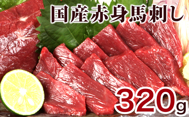 ★熊本特産馬刺し★【国内肥育】国産赤身馬刺し320g+タレ100ml付き《90日以内に出荷予定(土日祝除く)》---oz_fjakami_90d_r7_16000_320g---