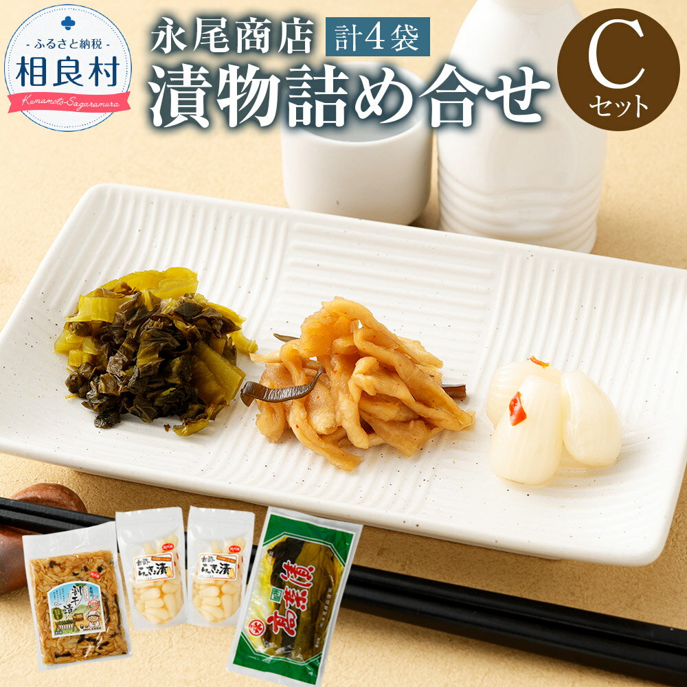 【ふるさと納税】永尾商店 漬物 詰め合せ Cセット 計4袋 計約810g 上高菜 160g×1袋 人吉割干漬 250g×1袋 らっきょ酢漬 200g×2袋 セット 熊本県 相良村 漬け物 つけもの 冷蔵 国産 送料無料