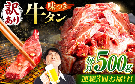 【3回定期便】【訳あり】味付け牛タン 500ｇ(250ｇ×2パック) [AVBO051]
