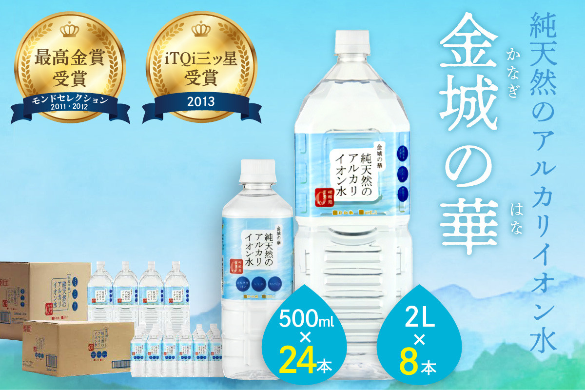 
ミネラルウォーター 金城の華 500ml 2L 各一箱 水 ミネラルウォーター ペットボトル 天然水 アルカリイオン 水 【67】
