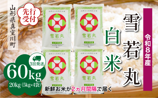 
                  ＜令和8年産米先行受付＞ 真室川町産 雪若丸 【白米】 定期便 60kg （20kg×２ヶ月間隔で3回お届け）＜配送時期指定可＞
                