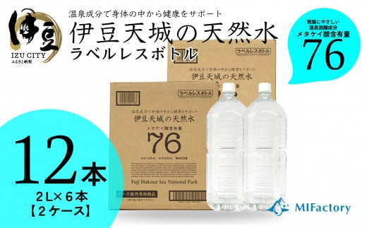 富士火山帯の恩恵を受けた 伊豆天城 天然水 ２L×6本×2ケース (ラベルレス）【伊豆 天城 2年保存 飲料水 ミネラルウォーター 日用品   おいしい 国産 水  天然水 軟水 ウォーター  2L  2リットル 12 本入 コラーゲン ケイ素 胃腸 温泉 メタケイ酸 エコボトル エコ eco ペットボトル  pet  水分補給 箱  ケース ストック 保存  常温】　006-001