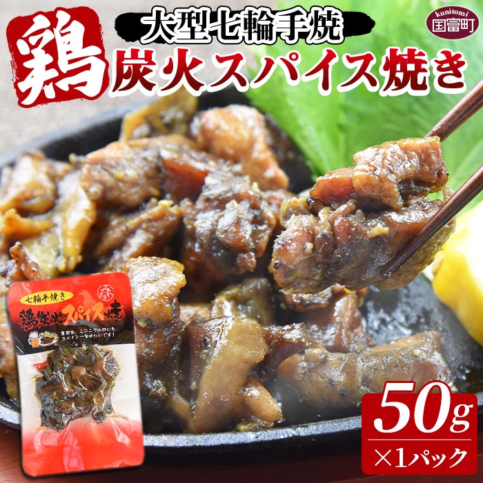 【ふるさと納税】＜大型七輪手焼 鶏炭火スパイス焼(50g×1パック)＞入金確認後、翌月末までに出荷 宮崎名物 ご当地グルメ 鶏肉 国産 非常食 保存食 キャンプ おつまみ おかず お試し 手焼き 炭火焼き 黒胡椒 にんにく スパイシー 惣菜 宮崎県 国富町 【常温】