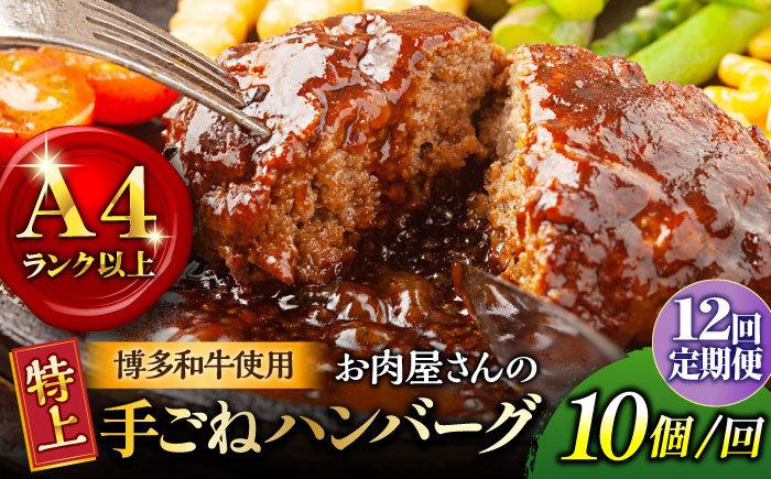 【全12回定期便】【溢れる肉汁！】お肉屋さんの手ごね 特上 ハンバーグ 10個＜株式会社MEAT PLUS＞那珂川市 肉 牛肉 黒毛和牛 [GBW063]