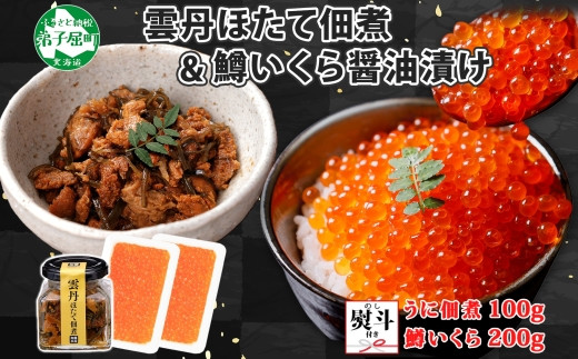
                  3729. 無地熨斗 雲丹ほたて佃煮 鱒いくら醤油漬け 計300g 小分け 雲丹 ウニ うに 帆立 ホタテ ほたて いくら イクラ 佃煮 おつまみ 海鮮 熨斗 のし 名入れ不可 送料無料 北海道 弟子屈町
                