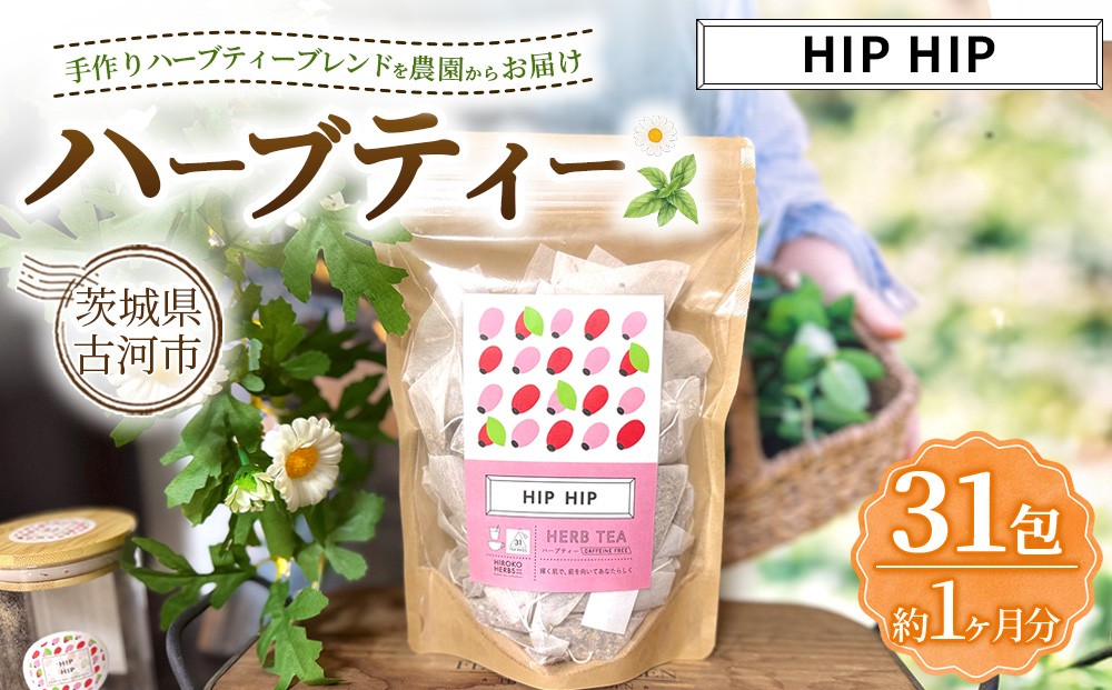 
                  ハーブティ－ ヒップヒップ 約1か月分(31teabags) | ハーブティー 茶 お茶 ティーバック ノンカフェイン 新鮮 ヒロコハーブス HIROKO HARBS 茨城県 古河市 ご褒美 ギフト 贈答 _CR23
                
