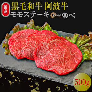 国産 牛モモステーキ 500g 3枚 阿波 牛モモ ステーキ 赤身 牛モモ 赤身 牛モモ 赤身 牛モモステーキ 赤身 牛モモ ステーキ 