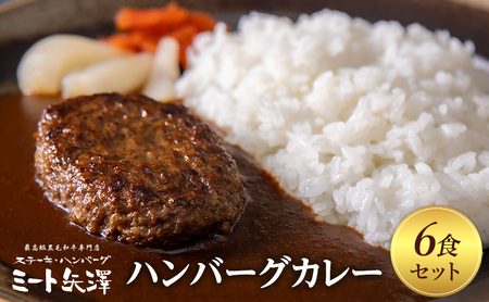 ハンバーグカレー ミート矢澤 黒毛和牛ハンバーグカレー6食セット 黒毛和牛 野菜の旨み 甘み 昔懐かしい スパイス 厳選 赤ワイン デミグラスソース 大田区 東京都