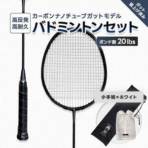 カーボンナノチューブガットモデル・バドミントンラケットセット(ガット張り上げ・ケース付)20lbs×小手姫  FAF-0190
