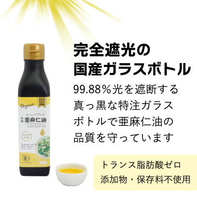 コールドプレス　有機亜麻仁油　185g×2本【配送不可地域：離島】