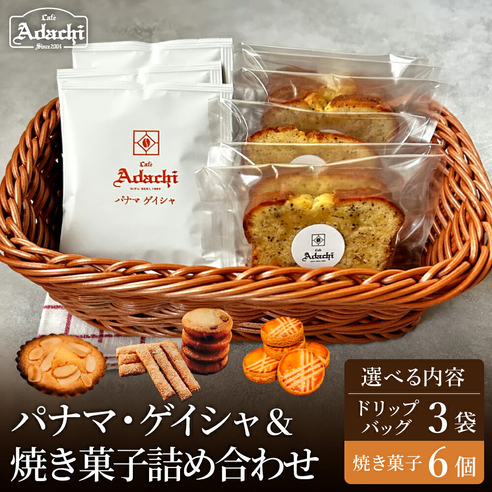 【ふるさと納税】【種類が選べる】カフェ・アダチ パナマゲイシャ ドリップバッグコーヒー＆焼き菓子／コーヒー　珈琲　焼き菓子　セット　自家焙煎　お菓子　洋菓子