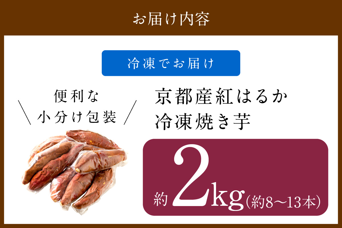 【先行予約】【訳あり】京の味覚「京都産極上紅はるか」の冷凍焼き芋2kg