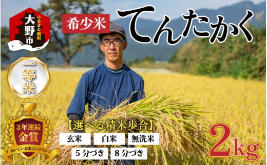 【令和6年産 新米】越前大野産 一等米 帰山農園の「てんたかく」（白米）2kg