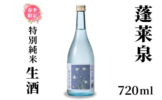 蓬莱泉 ほうらいせん 純米大吟醸 生酒 720ml お酒 酒 日本酒 大吟醸 愛知県 設楽町 -156