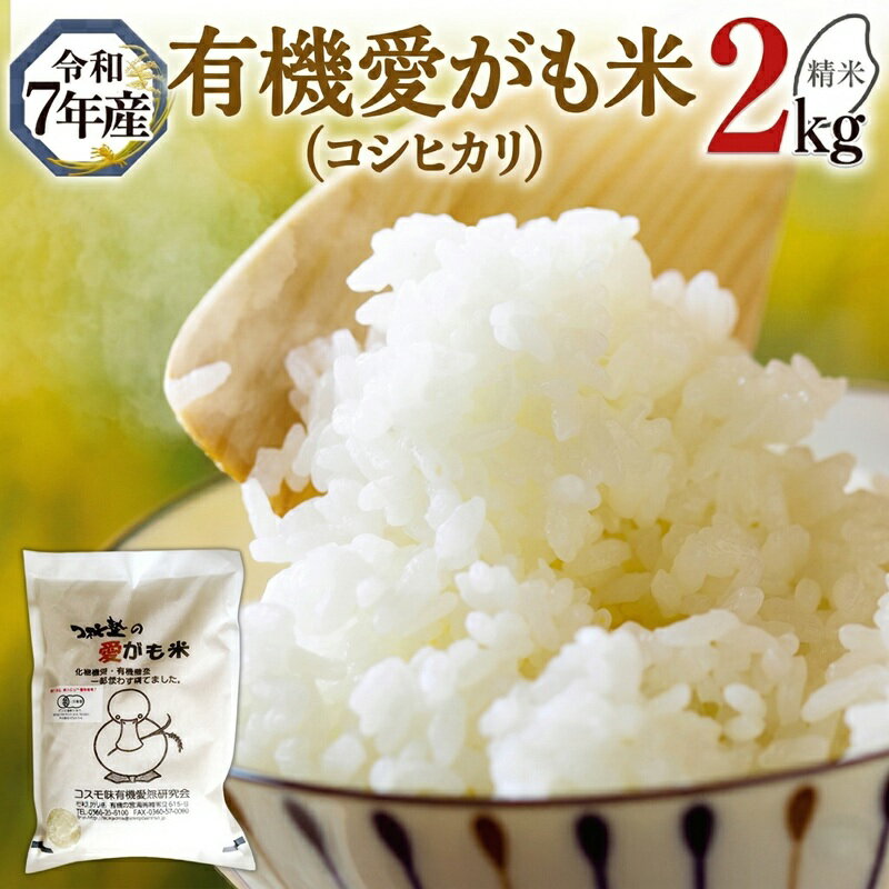 【ふるさと納税】愛がも米 「 コシヒカリ 」 ( 選べる 精米方法 ＆ 内容量 ) 2kg 5kg 令和7年産 除草剤不使用 農薬不使用 化学肥料不使用 米 コメ こめ こしひかり