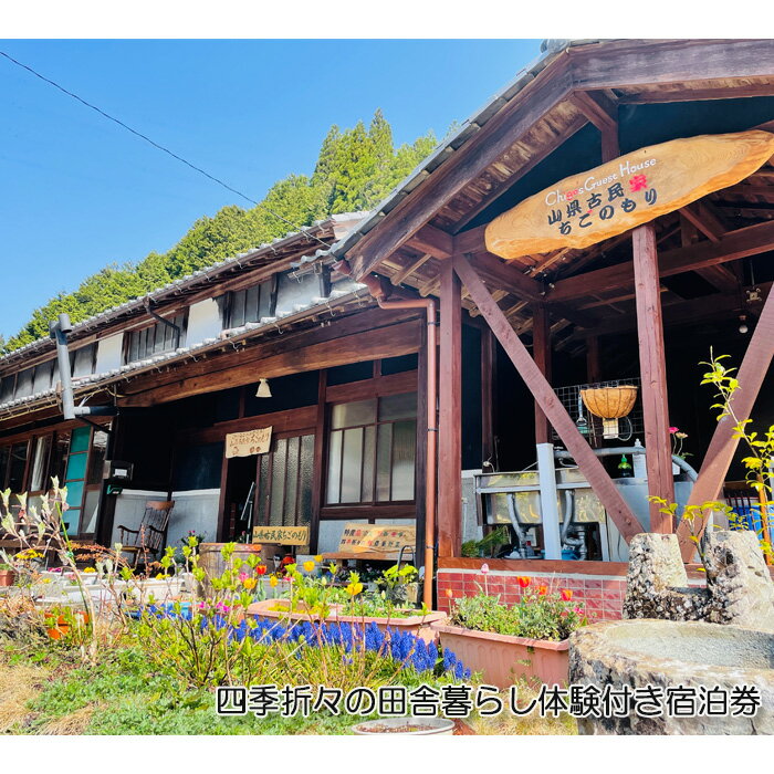 【ふるさと納税】四季折々の田舎暮らし体験付き宿泊券 [No.773] ／ チケット 古民家 体験 宿泊 田舎暮らし 送料無料 岐阜県