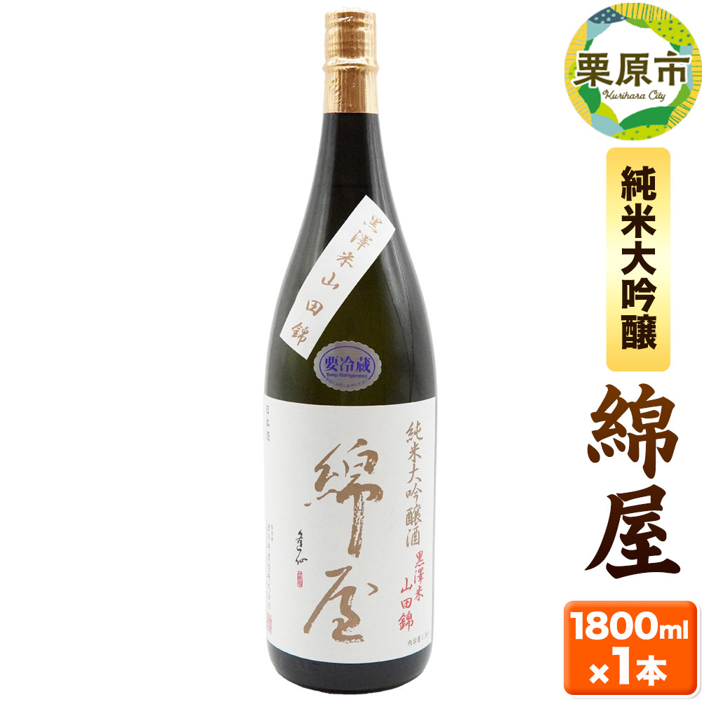 宮城・栗原の純米大吟醸「錦屋」1800ml×1本 宮城県涌谷町黒澤農場の山田錦使用