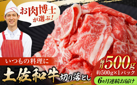 【6回定期便】高知県産 土佐和牛 切り落とし 総計約3kg / 牛肉 切り落とし 国産牛肉 牛肉すきやき 牛肉 切り落とし 国産牛肉 牛肉すきやき [ATAP100]