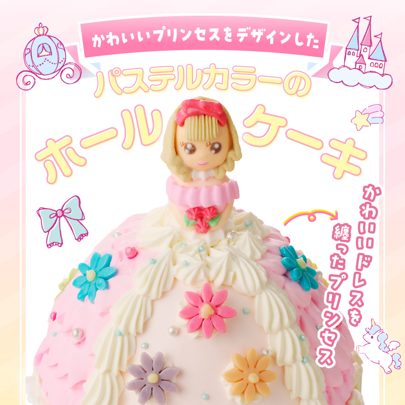 【いちごのバースデーケーキ】プリンセスドールケーキ 日時指定可 スイーツ デザート 洋菓子 お取り寄せ 愛知県 小牧市 送料無料 誕生日 クリスマス お祝い キャラクター デコレーションケーキ ホールケーキ 人形 かわいい こども