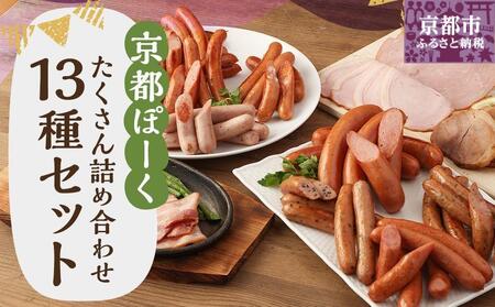【京都特産ぽ－く】京都ぽーく詰め合わせ(ウインナ－・フランクフルト・ハム・焼豚・ベーコン)｜京都 銘柄豚専門店 豚肉 人気セット