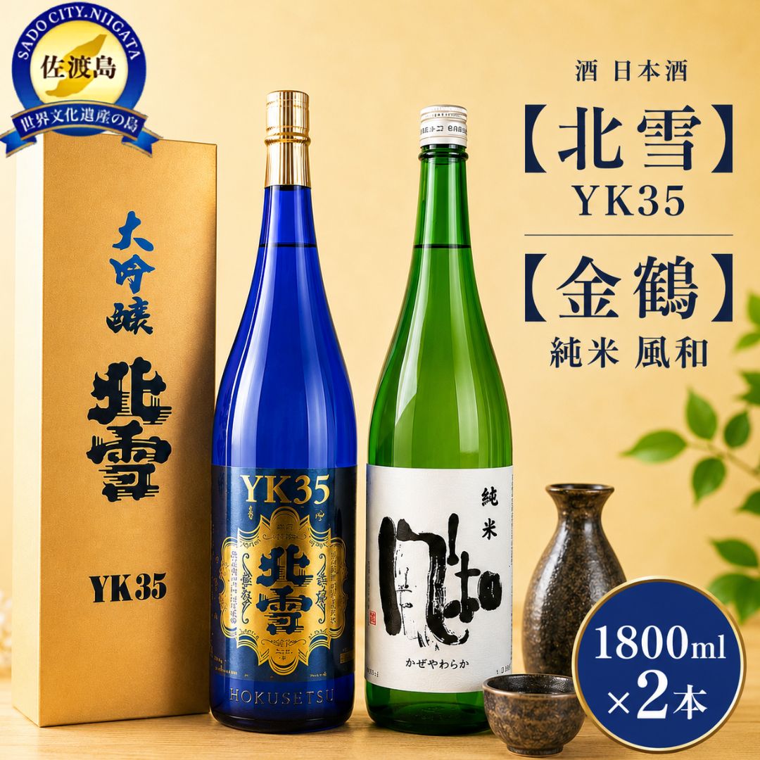 【ふるさと納税】日本酒 飲み比べ 1800ml 2本 北雪 大吟醸 YK35 金鶴 純米酒 風和 北雪酒造 加藤酒造店 山田錦 一升瓶 佐渡の地酒 晩酌 家飲み ギフト 新潟県 佐渡市